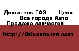 Двигатель ГАЗ 53 › Цена ­ 100 - Все города Авто » Продажа запчастей   